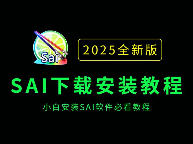 sai软件怎么用