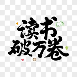破卷阅读