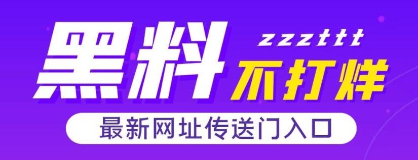 黑料不打烊