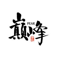 巅峰小说
