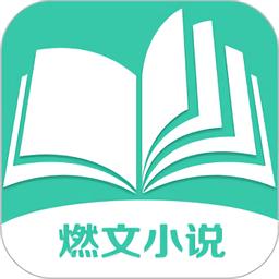 燃文小说V1.0.0