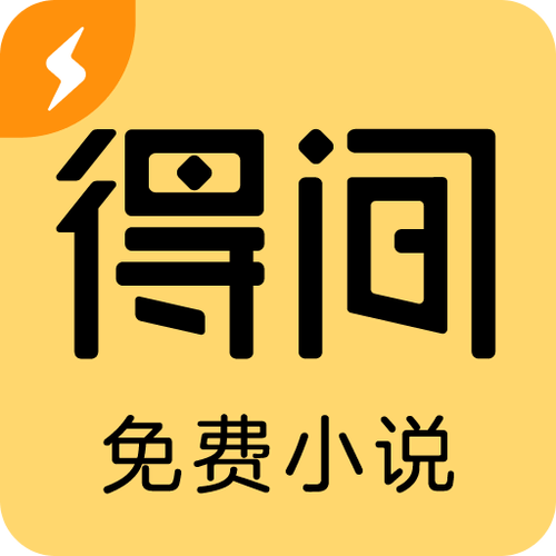 得间小说免费版图标