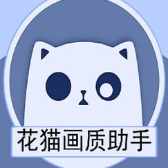 花猫画质助手APK