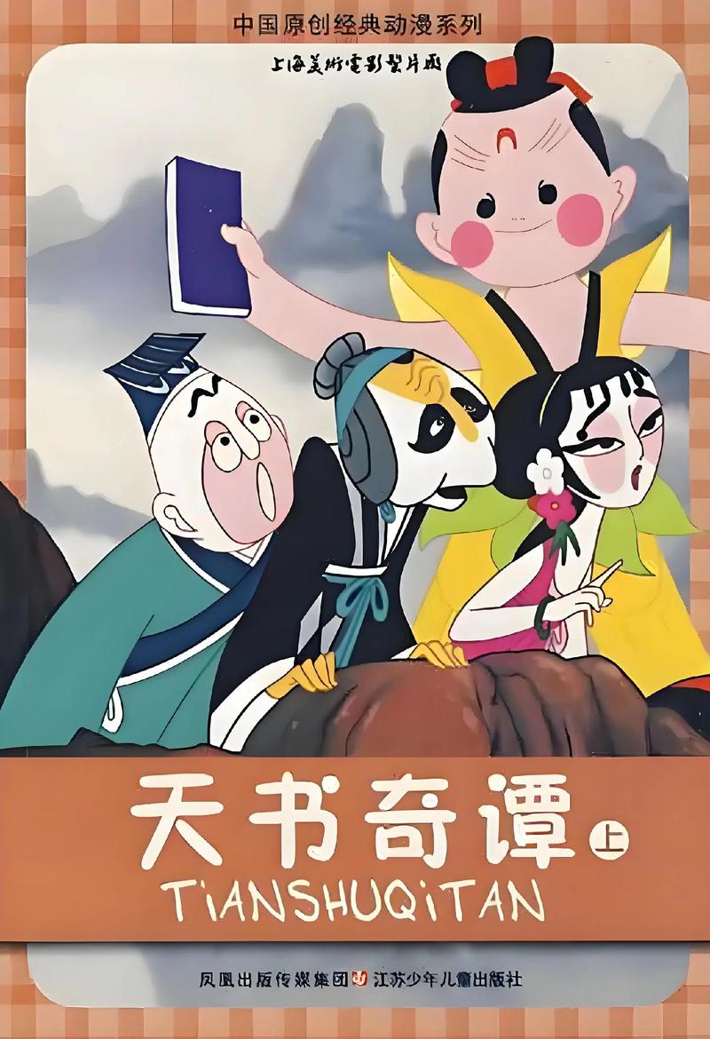 天书奇谭动漫