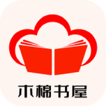 木棉书屋v1.1