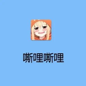 嘶哩嘶哩