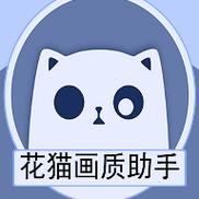 花猫画质助手改比例图标