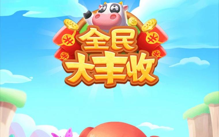 全民大丰收红包版2021版
