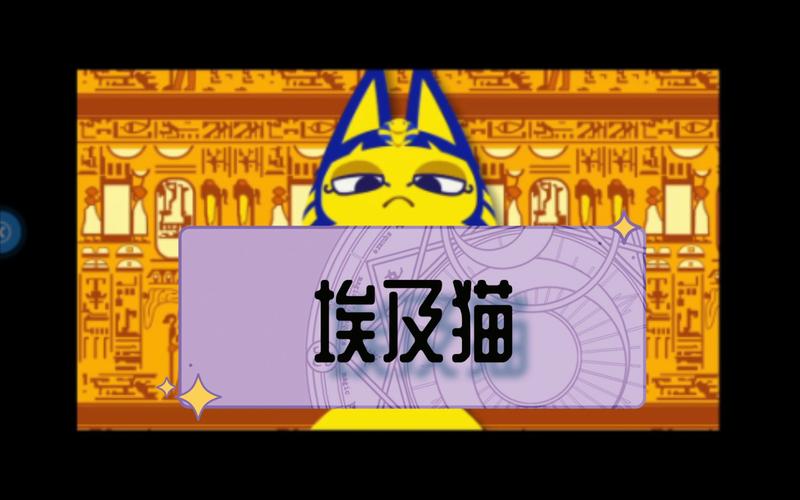 埃及猫跳舞游戏