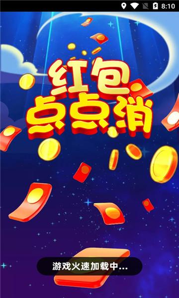 点点消消赚领红包