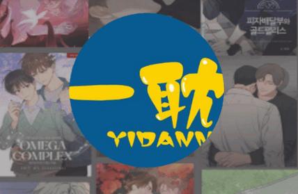 一耽漫画app官方版