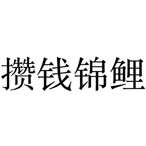 攒钱锦鲤官方版