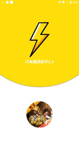 闪电画质助手120帧