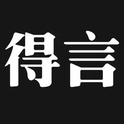 得言