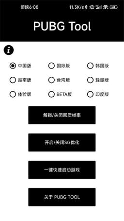 PUBGTOOL官网正版画质助手