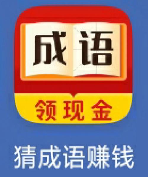 成语也疯狂(猜成语赚钱)