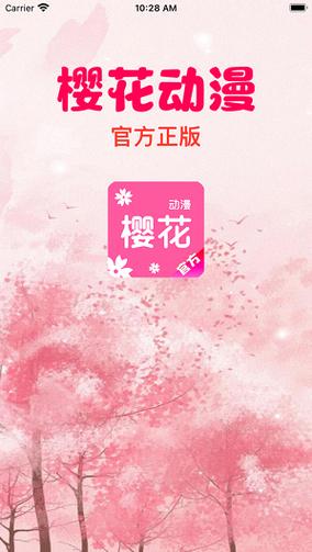 樱花动漫正版官方版最新下载