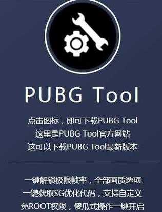 PUBG TOOL画质修改器