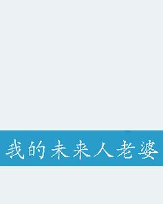 我未来的老婆