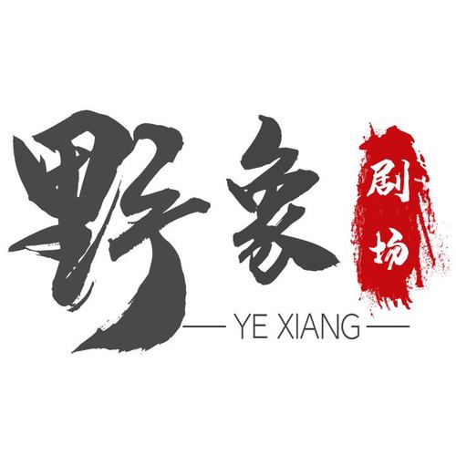 野象剧场