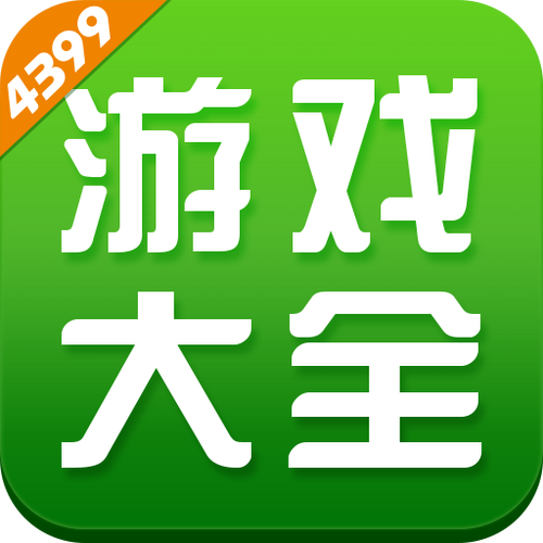 4399小游戏小游戏大全