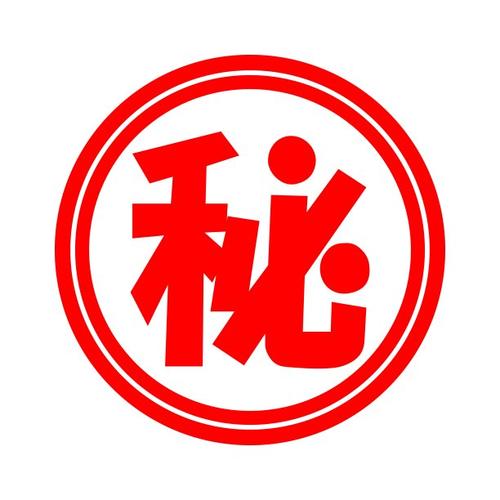 秘密