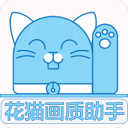 花猫画质助手(120帧)