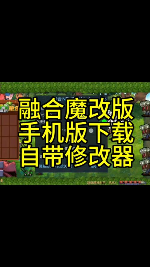 植物大战僵尸融合版修改器游戏截图