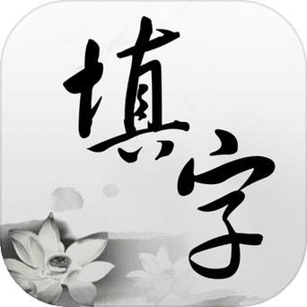 中文填字游戏2022免费版