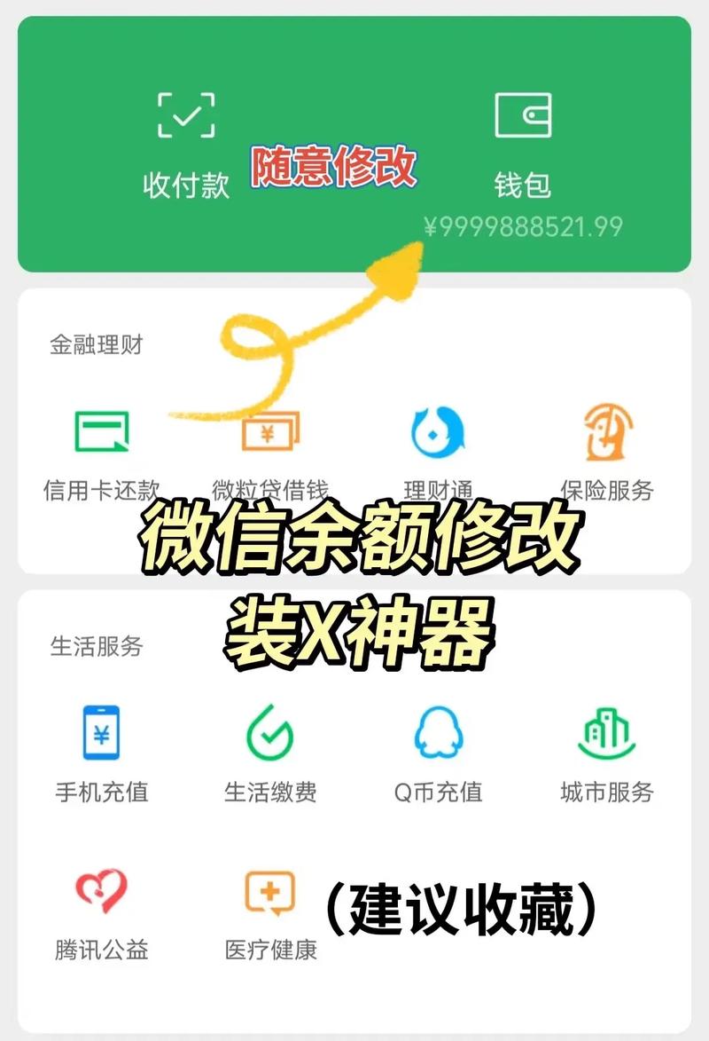虚拟微信余额修改器