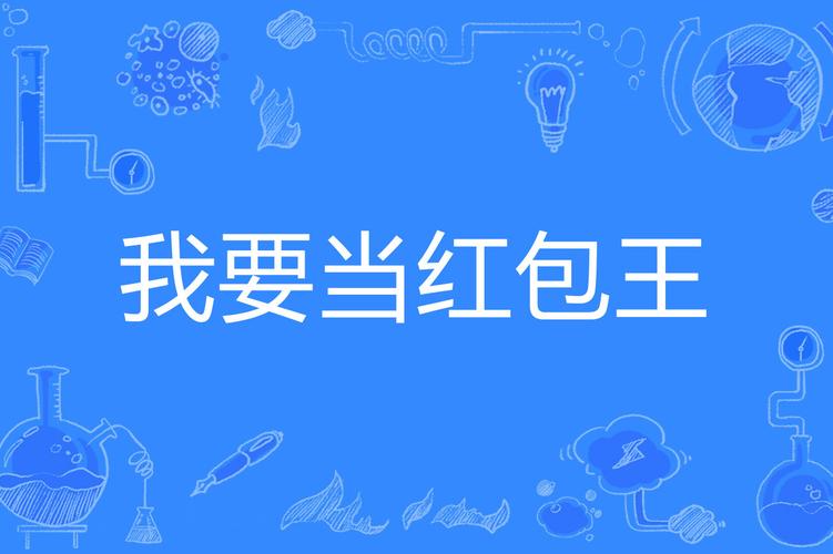 我要当大王领红包