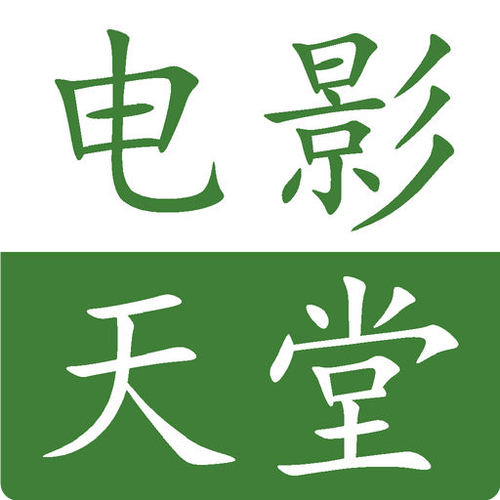 电影天堂免费迅雷男人版