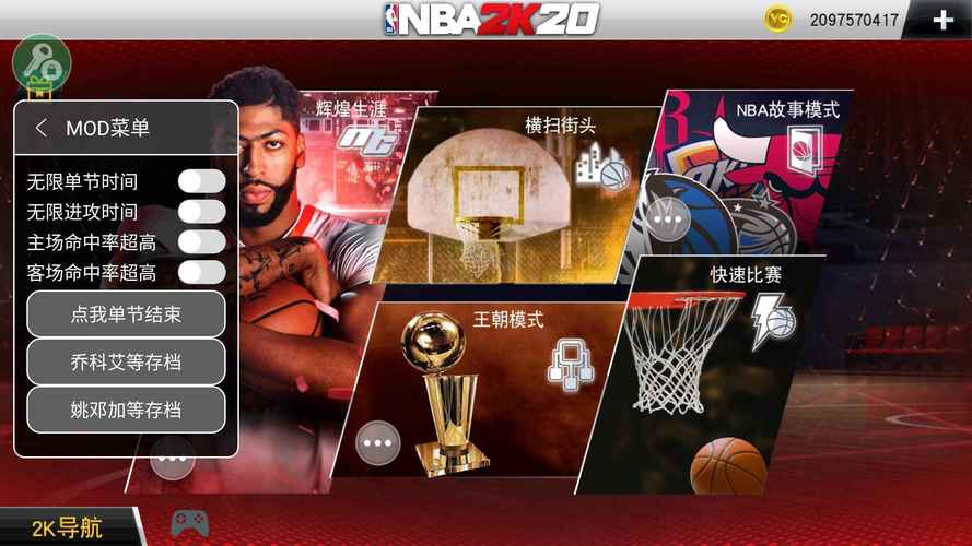 安卓nba2k20无限金币修改器