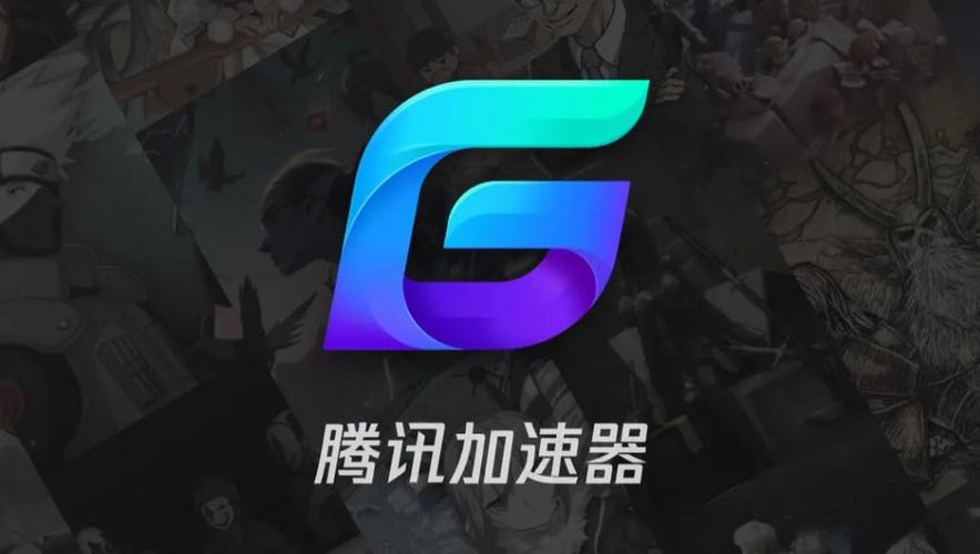 腾讯手游加速器全局版