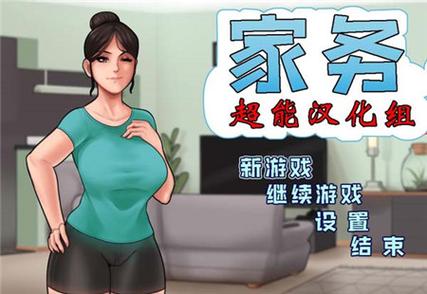 housechores姐姐攻略教学老版本