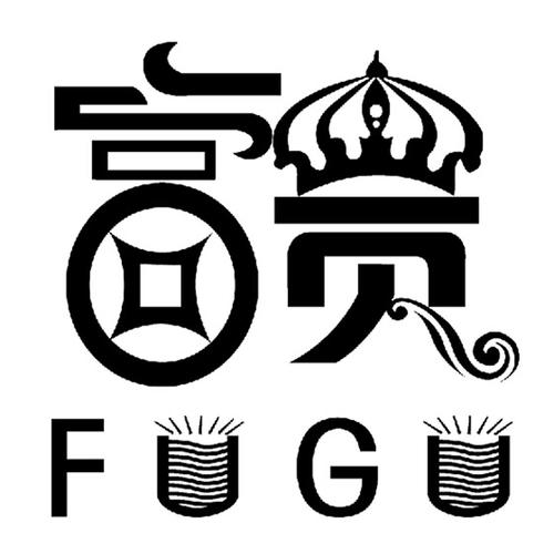 富贵