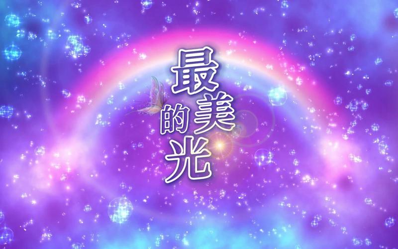 最美的光mp3免费图标