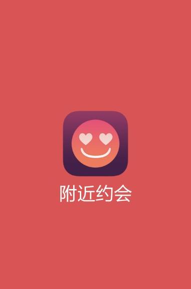 附近约会APP