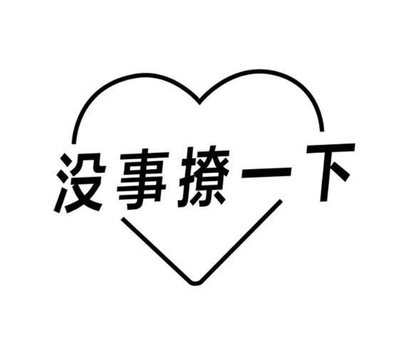 撩你一下
