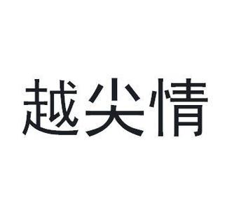 越情
