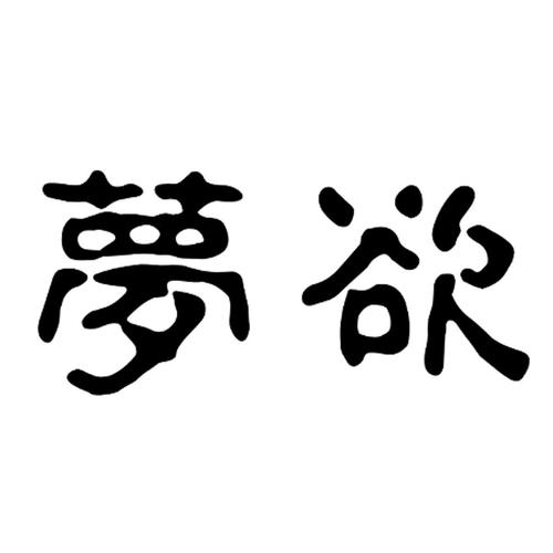 欲梦