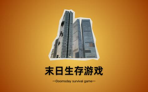 末日生存60秒免费版图标
