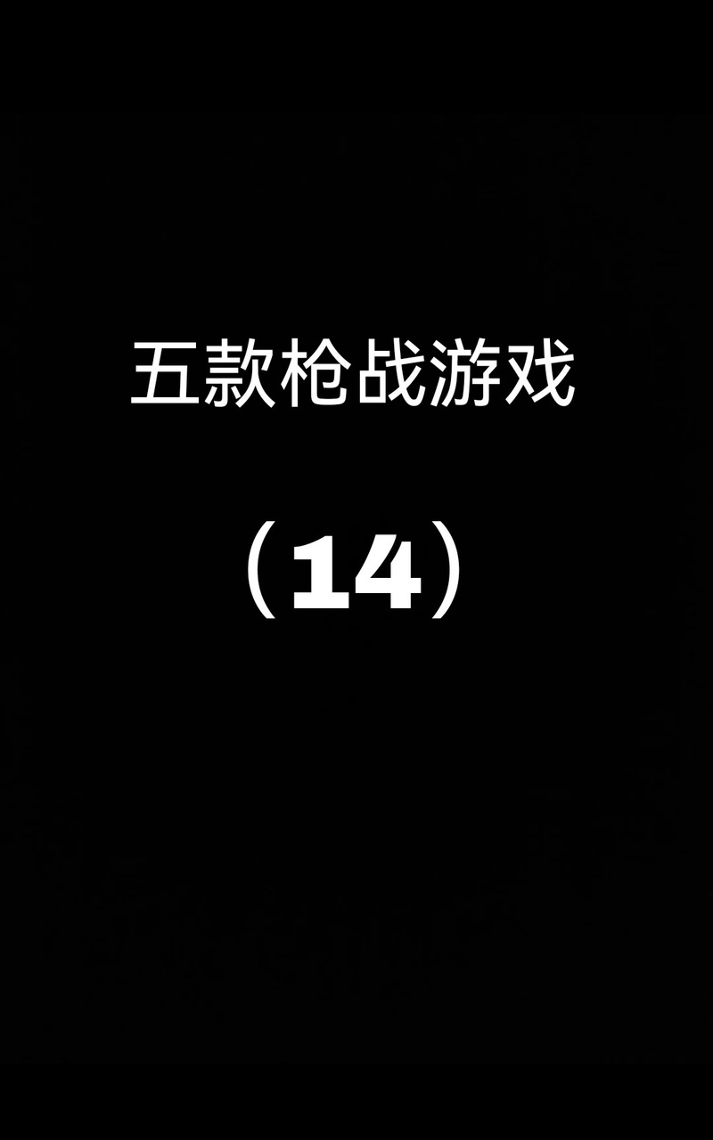 双人枪战3D内置修改器图标