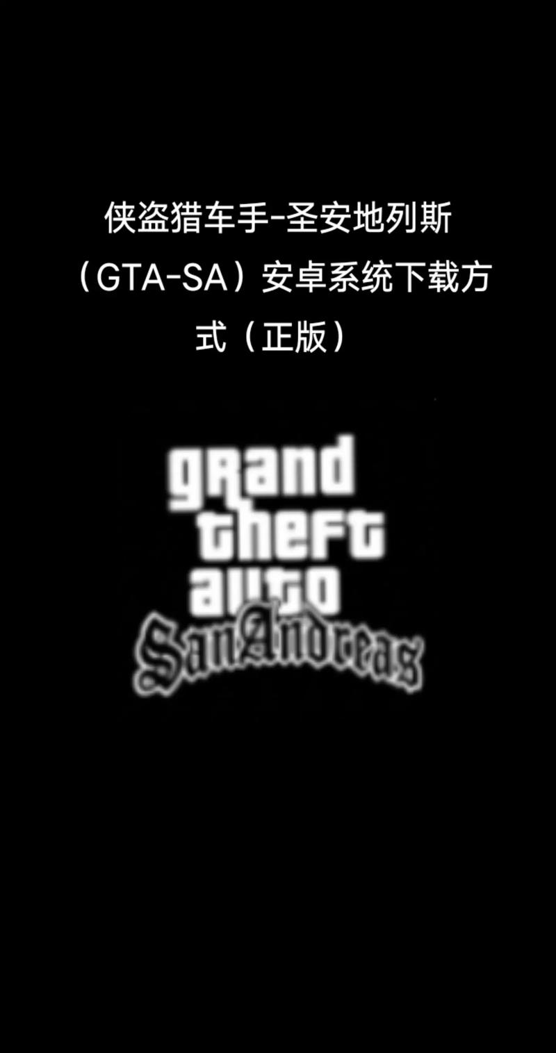 圣安地列斯破解版中文版手机黑色免费最新版图标