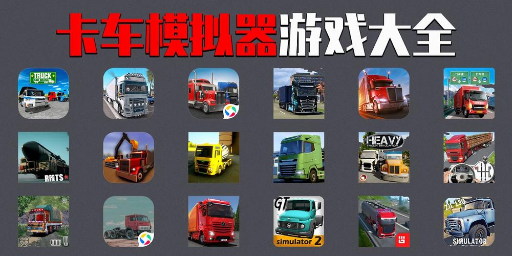 载货卡车模拟游戏