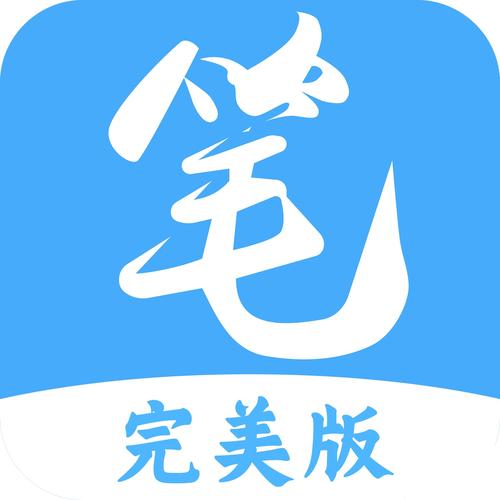 妙笔阁破解版下载图标