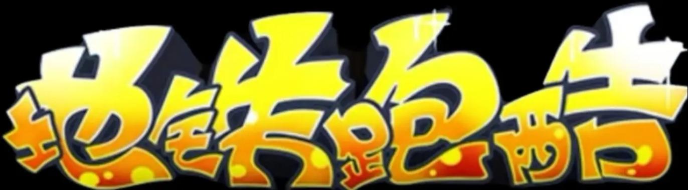 地铁跑酷梅西梅亩魔改版脸部特效安卓内置版游戏截图