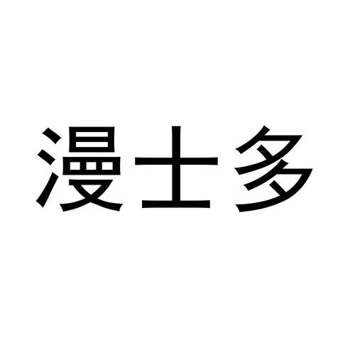 漫士多