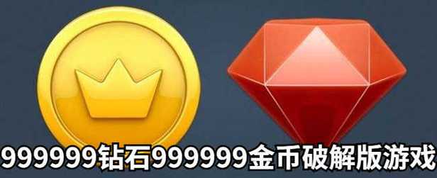 无限99999钻999999金币游戏图标