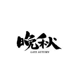晚秋加速图标